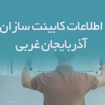 اطلاعات کابینت سازان آذربایجان غربی