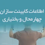 اطلاعات کابینت سازان چهارمحال و بختیاری