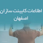 اطلاعات کابینت سازان اصفهان