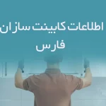 اطلاعات کابینت سازان فارس