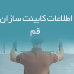 اطلاعات کابینت سازان قم