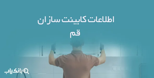 اطلاعات کابینت سازان قم