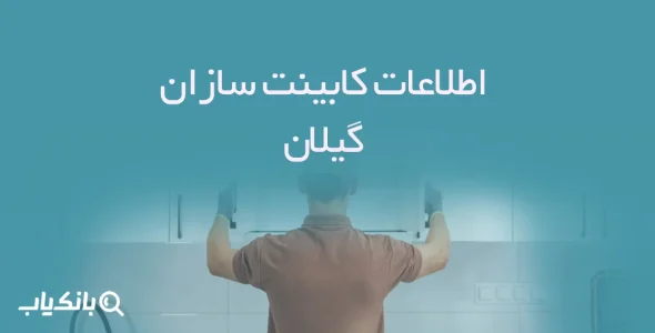 اطلاعات کابینت سازان گیلان