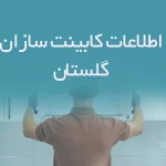 اطلاعات کابینت سازان گلستان