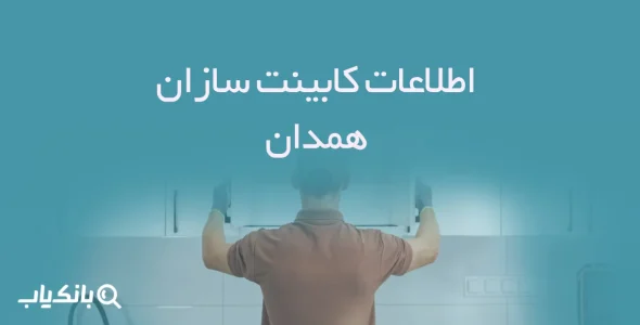 اطلاعات کابینت سازان همدان