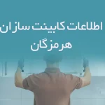 اطلاعات کابینت سازان هرمزگان