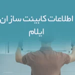 اطلاعات کابینت سازان ایلام