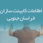 اطلاعات کابینت سازان خراسان جنوبی
