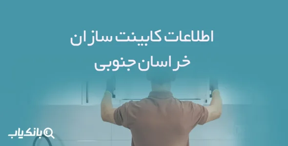 اطلاعات کابینت سازان خراسان جنوبی