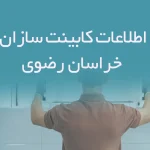 اطلاعات کابینت سازان خراسان رضوی