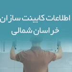 اطلاعات کابینت سازان خراسان شمالی