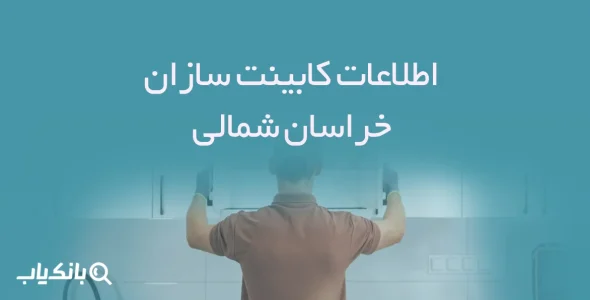 اطلاعات کابینت سازان خراسان شمالی