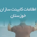 اطلاعات کابینت سازان خوزستان