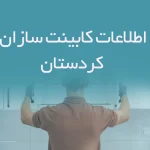 اطلاعات کابینت سازان کردستان
