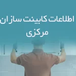 اطلاعات کابینت سازان مرکزی