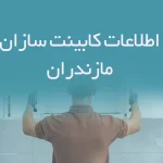 اطلاعات کابینت سازان مازندران