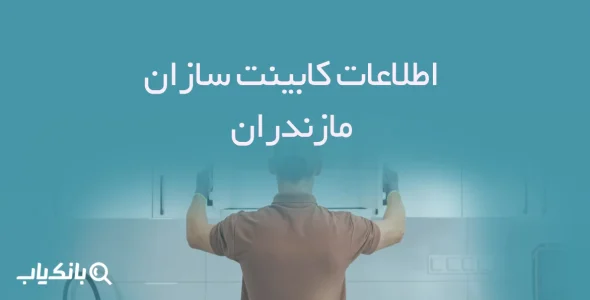 اطلاعات کابینت سازان مازندران