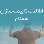اطلاعات کابینت سازان سمنان