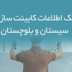 اطلاعات کابینت سازان سیستان و بلوچستان