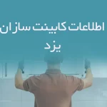 اطلاعات کابینت سازان یزد