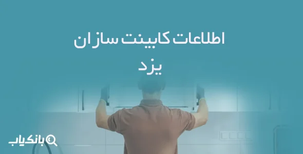 اطلاعات کابینت سازان یزد