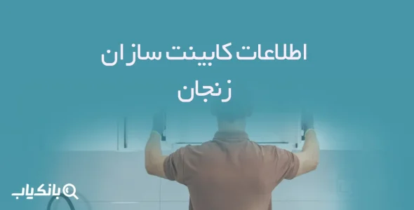 اطلاعات کابینت سازان زنجان