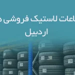 اطلاعات لاستیک فروشی های اردبیل