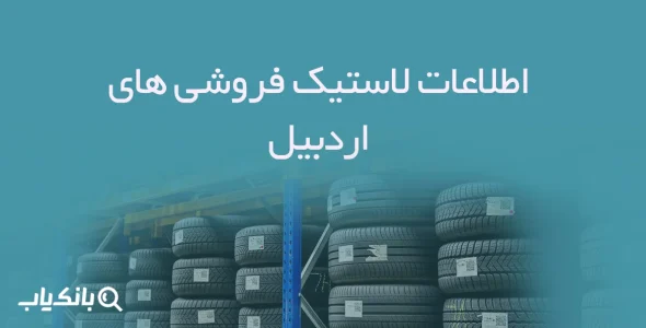 اطلاعات لاستیک فروشی های اردبیل