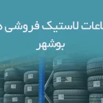 اطلاعات لاستیک فروشی های بوشهر