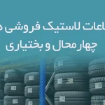 اطلاعات لاستیک فروشی های چهارمحال و بختیاری