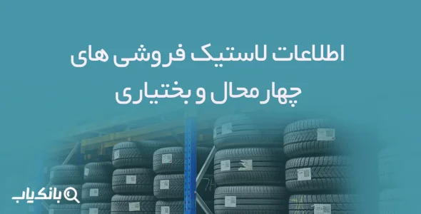 اطلاعات لاستیک فروشی های چهارمحال و بختیاری