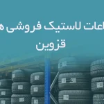 اطلاعات لاستیک فروشی های قزوین