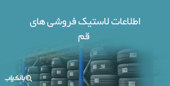 اطلاعات لاستیک فروشی های قم