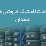 اطلاعات لاستیک فروشی های همدان