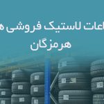 اطلاعات لاستیک فروشی های آذربایجان غربی