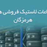 اطلاعات لاستیک فروشی های هرمزگان