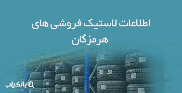 اطلاعات لاستیک فروشی های آذربایجان غربی