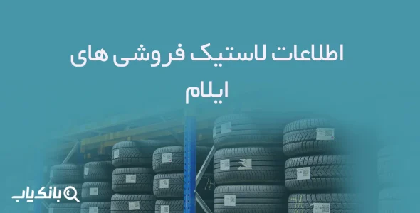اطلاعات لاستیک فروشی های ایلام