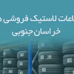 اطلاعات لاستیک فروشی های خراسان جنوبی