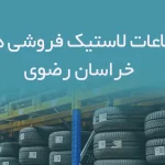 اطلاعات لاستیک فروشی های خراسان رضوی