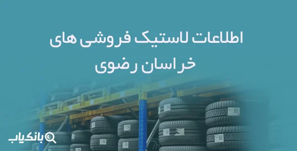 اطلاعات لاستیک فروشی های خراسان رضوی