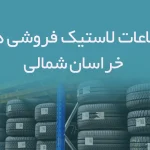 اطلاعات لاستیک فروشی های خراسان شمالی