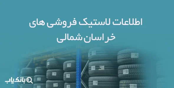 اطلاعات لاستیک فروشی های خراسان شمالی
