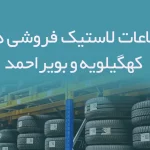 اطلاعات لاستیک فروشی های کهگیلویه و بویراحمد