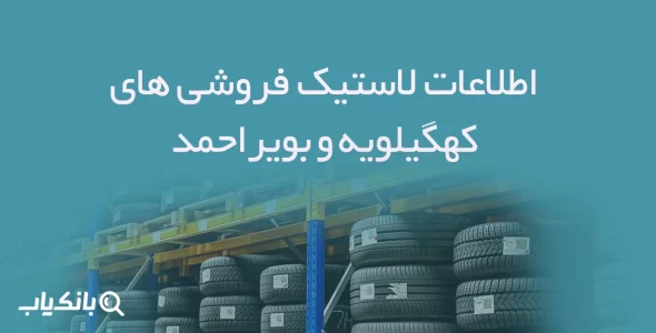 اطلاعات لاستیک فروشی های کهگیلویه و بویراحمد