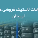 اطلاعات لاستیک فروشی های لرستان