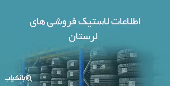 اطلاعات لاستیک فروشی های لرستان
