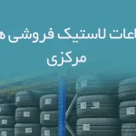 اطلاعات لاستیک فروشی های مرکزی