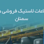 اطلاعات لاستیک فروشی های سمنان