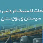 اطلاعات لاستیک فروشی های سیستان و بلوچستان